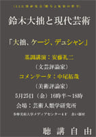 大拙、ケージ、デュシャン