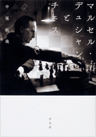 マルセル・デュシャンとチェス